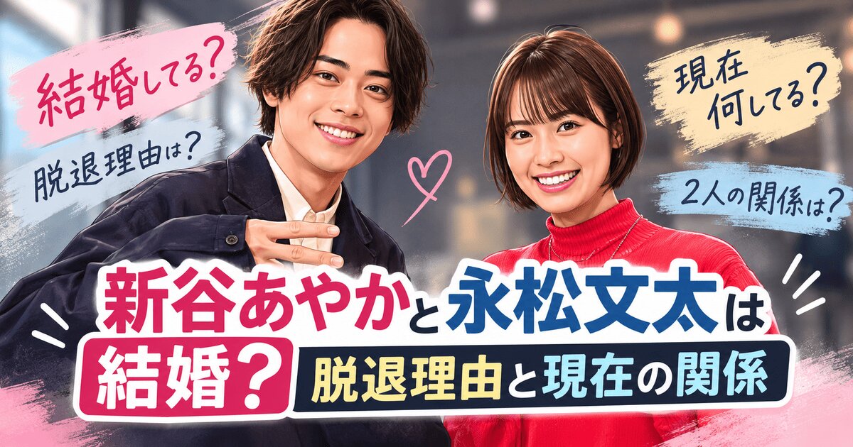 新谷あやかと永松文太は結婚？脱退理由と現在の関係