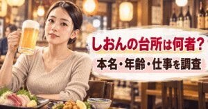 しおんの台所は何者？本名・年齢・仕事と札幌グルメYouTuberの魅力