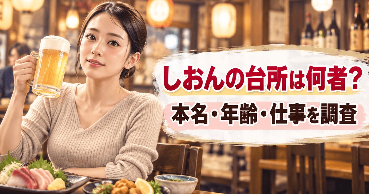 しおんの台所は何者?本名・年齢・仕事と札幌グルメYouTuberの魅力