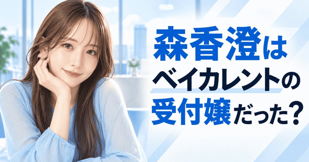 森香澄はベイカレントの受付嬢だった？現在の関係も調査