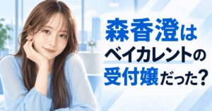 森香澄はベイカレントの受付嬢だった？現在の関係も調査