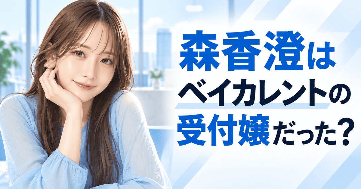 森香澄はベイカレントの受付嬢だった？現在の関係も調査