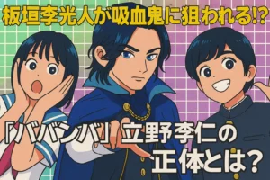 板垣李光人 立野李仁 バンパイア