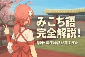 さくらみこ みこち語