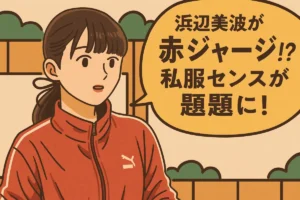 浜辺美波 私服 ジャージ