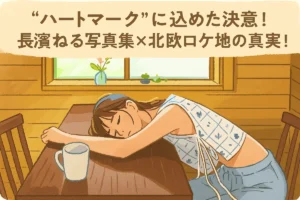 長濱ねる 写真集 北欧 ロケ地