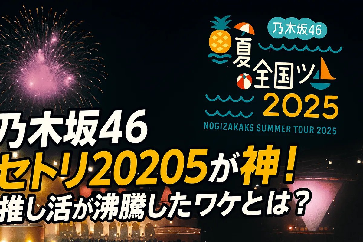 乃木坂46セトリ2025が神！推し活が沸騰したワケとは？