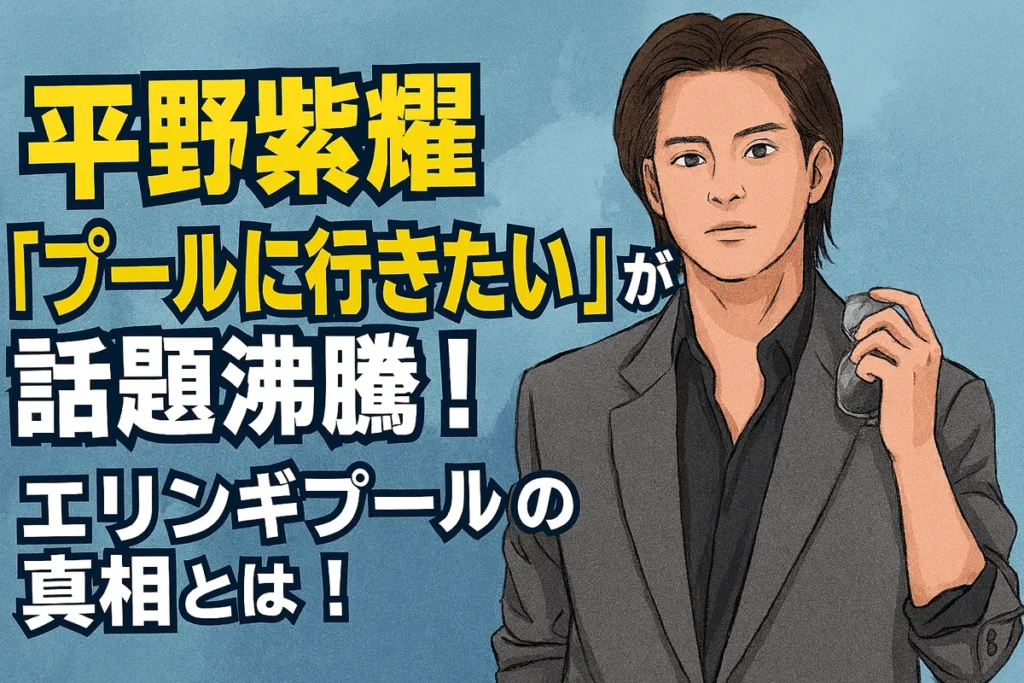 平野紫耀 プール