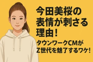 今田美桜 タウンワーク 表情