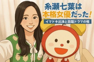 糸瀬七葉 イマドキ ドラマ