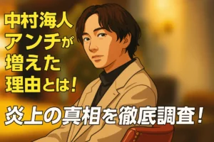 中村海人 アンチ
