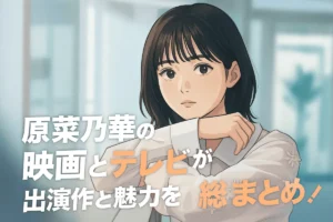 原菜乃華 映画 テレビ