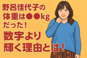 野呂佳代子 体重