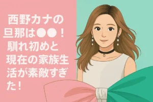 西野カナ 旦那