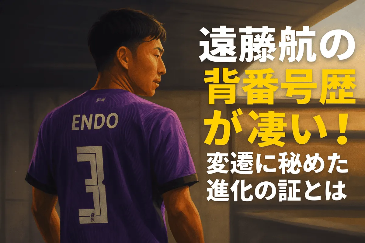 遠藤航 背番号 歴代