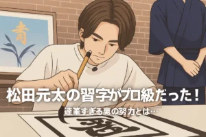 松田元太の習字がプロ級だった！達筆すぎる裏の努力とは…！