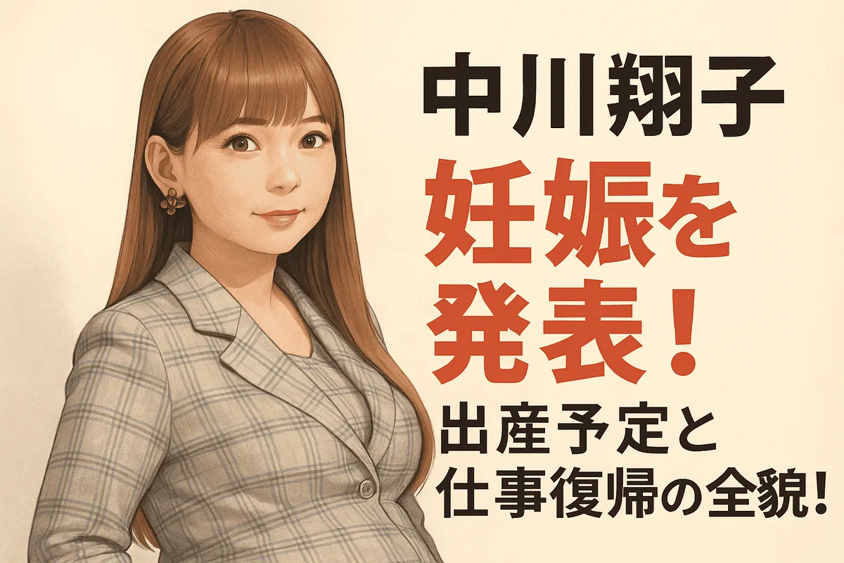中川翔子 妊娠を発表！出産予定と仕事復帰の全貌！