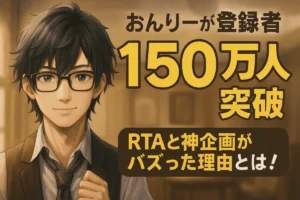 おんりーが登録者150万人達成！RTAと神企画がバズった理由とは！