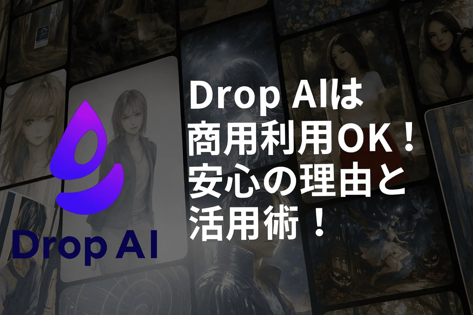 Drop AI 商用 利用