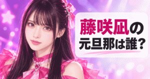 藤咲凪の元旦那は誰？離婚理由・再婚相手・3人の子供と現在を最新整理