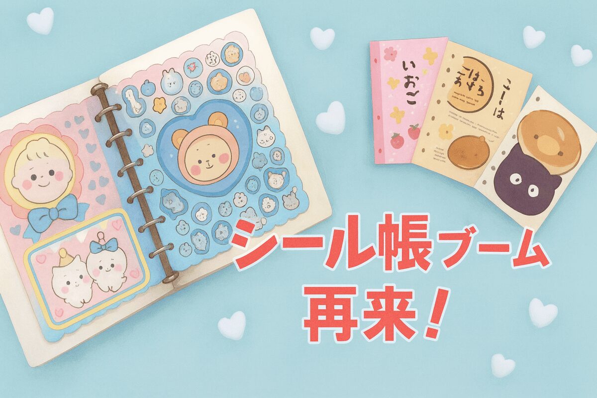 シール帳ブーム再来!クリアタイプ徹底比較&購入ガイド【2025年最新トレンド完全版】