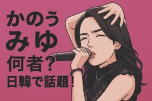 かのうみゆ何者？日韓で話題！経歴と人気曲を徹底解説！