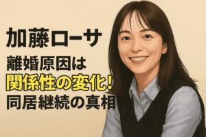 加藤ローサ 離婚原因は関係性の変化！同居継続の真相