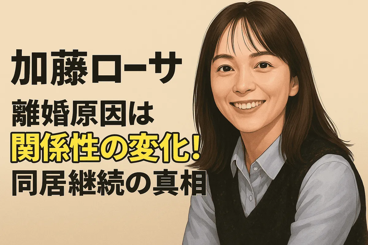 加藤ローサ 離婚原因は関係性の変化！同居継続の真相