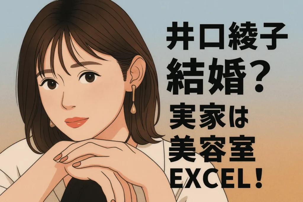井口綾子結婚⁈実家は美容室EXCEL!公表状況と最新プロフィール