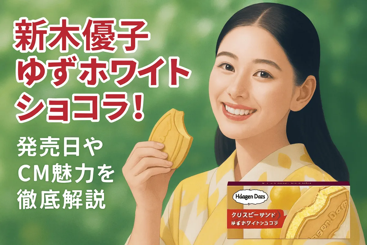 新木優子 ゆずホワイトショコラ！発売日やCM魅力を徹底解説