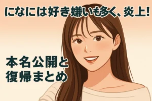 になには好き嫌いも多く、炎上も！本名公開と復帰まとめ