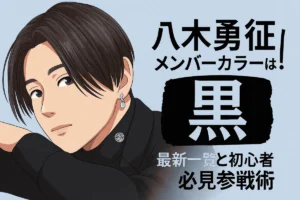 八木勇征 メンバーカラーは黒！最新一覧と初心者必見参戦術