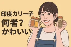 印度カリー子って何者？ かわいい！結婚や学歴・最新活動を徹底解説