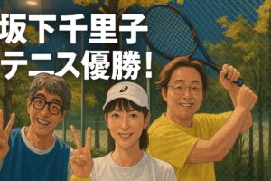 坂下千里子 テニス初優勝！相方は誰？49歳の快挙と絆の真実