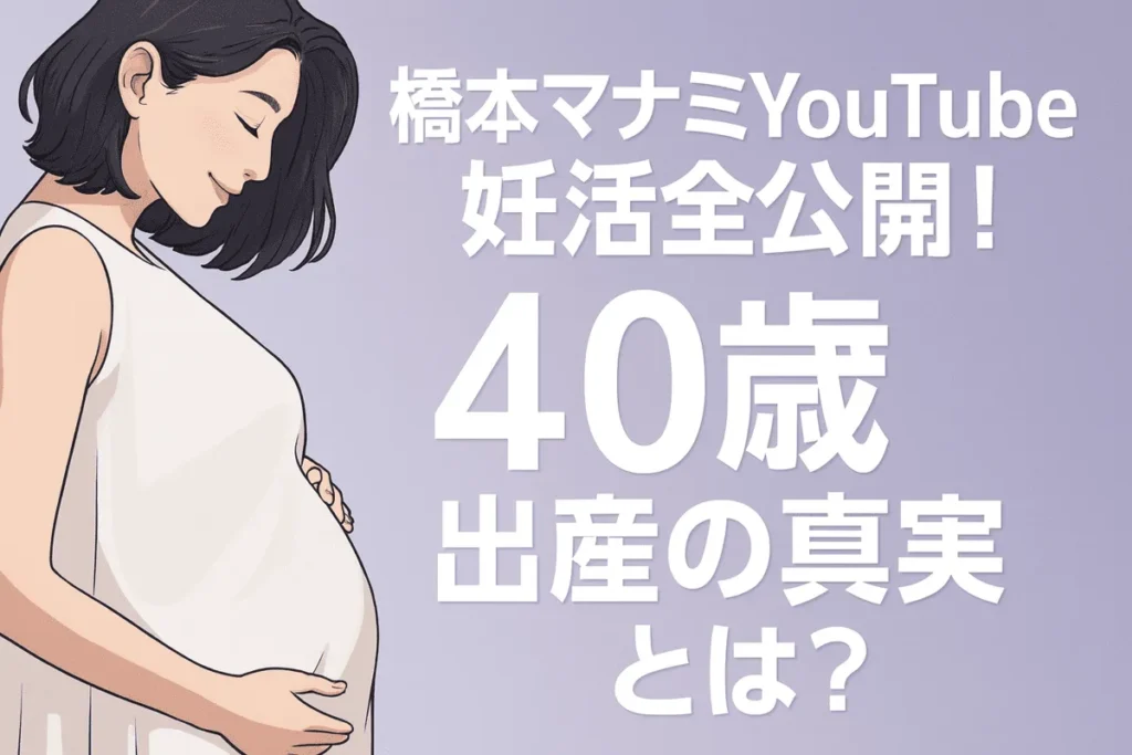 橋本マナミYouTube妊活全公開!40歳出産の真実とは?