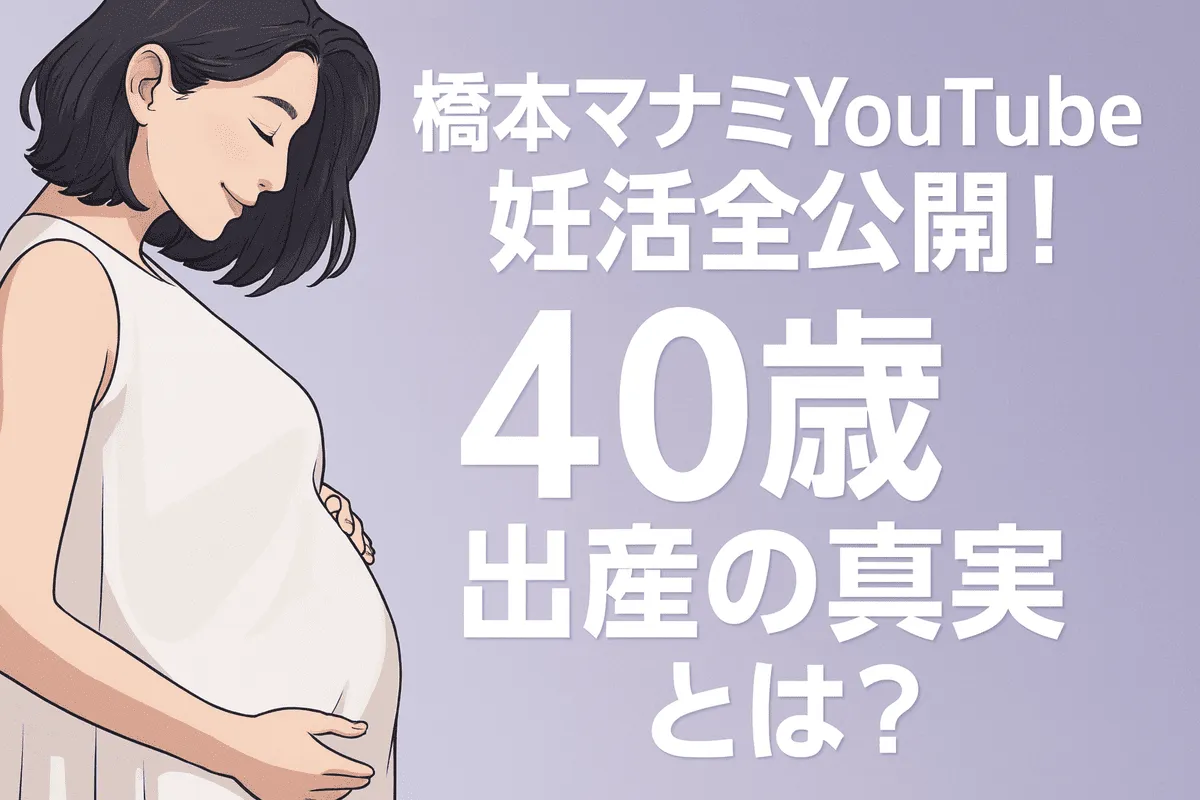 橋本マナミYouTube妊活全公開！40歳出産の真実とは？