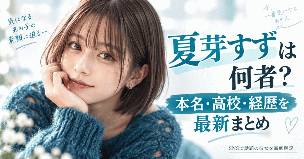 夏芽すずの年齢は22歳！何者？本名・高校・経歴を最新まとめ