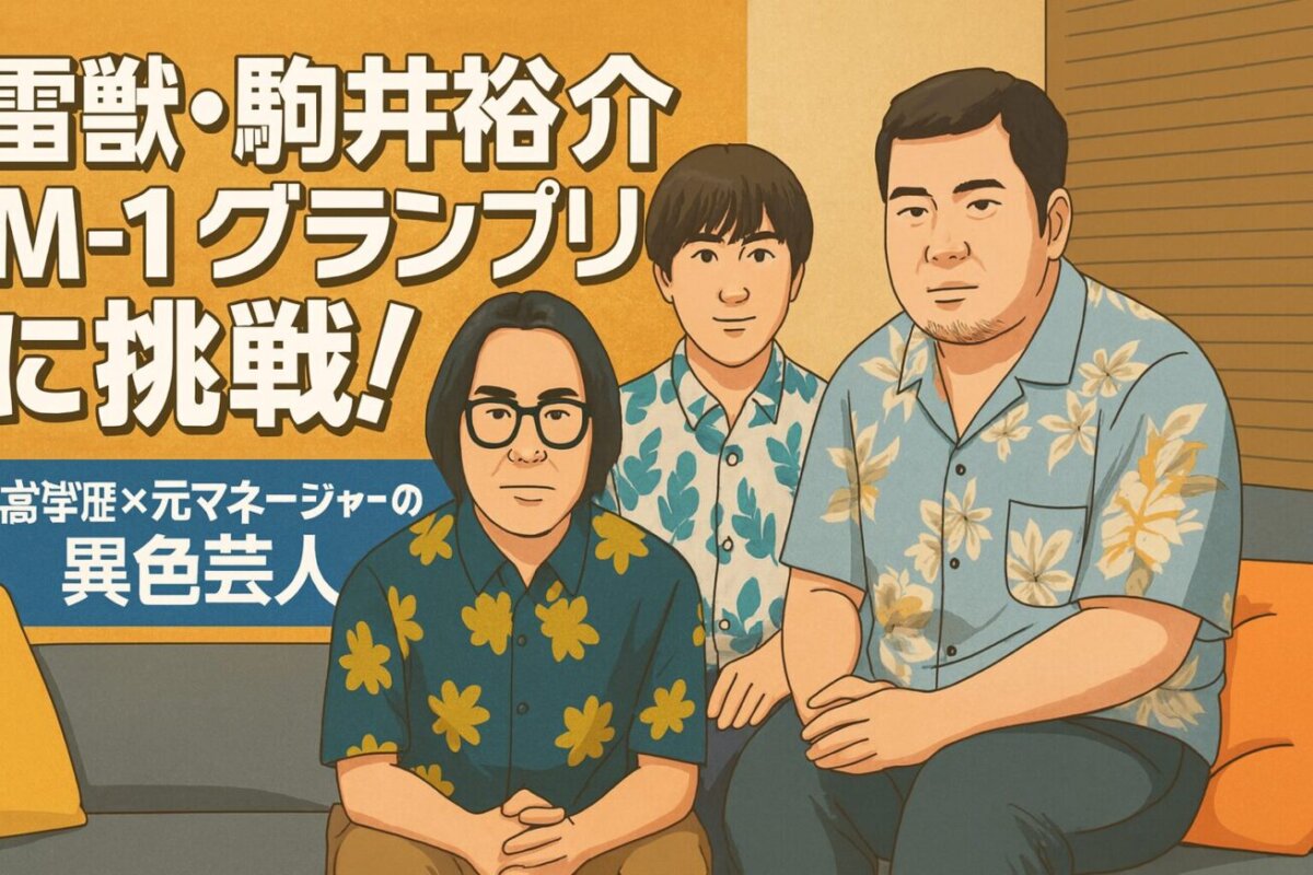 雷獣・駒井裕介がM-1グランプリ2025へ!灘高東大卒の元マネが挑む再挑戦の真実!