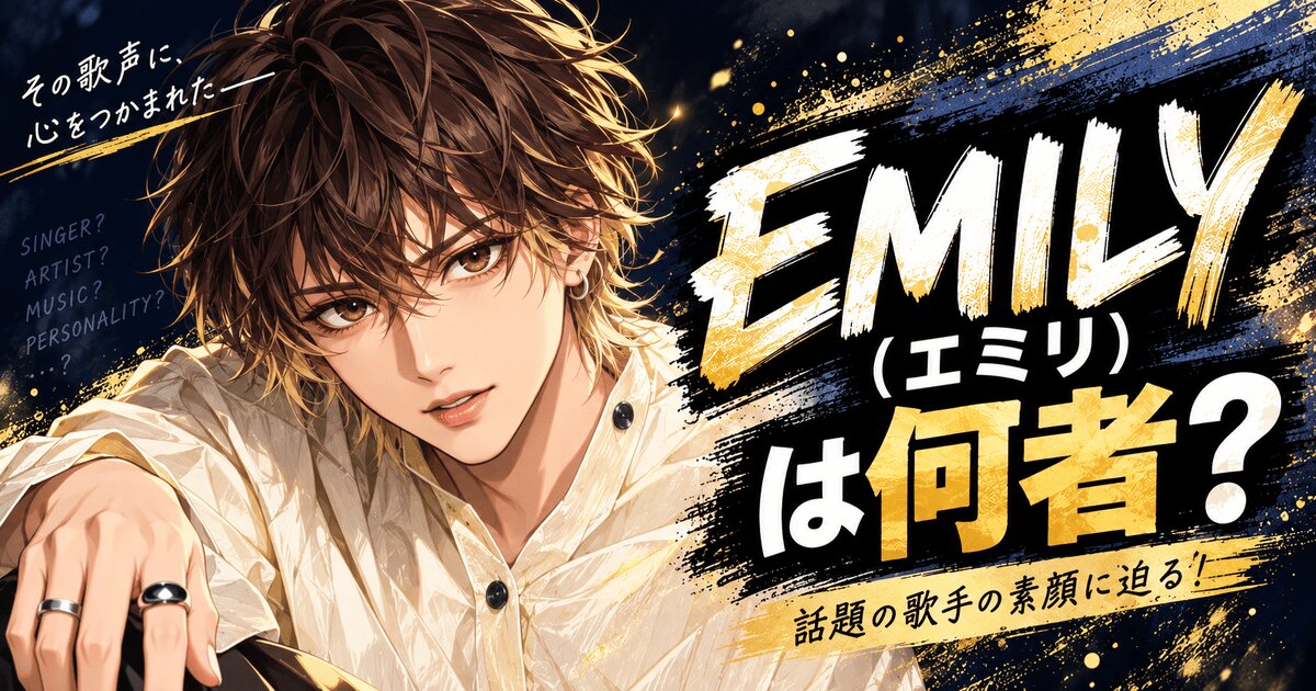 EMILY（エミリ）は何者？鬼レンチャン9連唱！HONEBONEの素顔