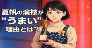 夏帆の演技が“うまい”理由とは？『silent』手話シーンが証明する唯一無二の表現力！【受賞歴＆代表作も網羅】