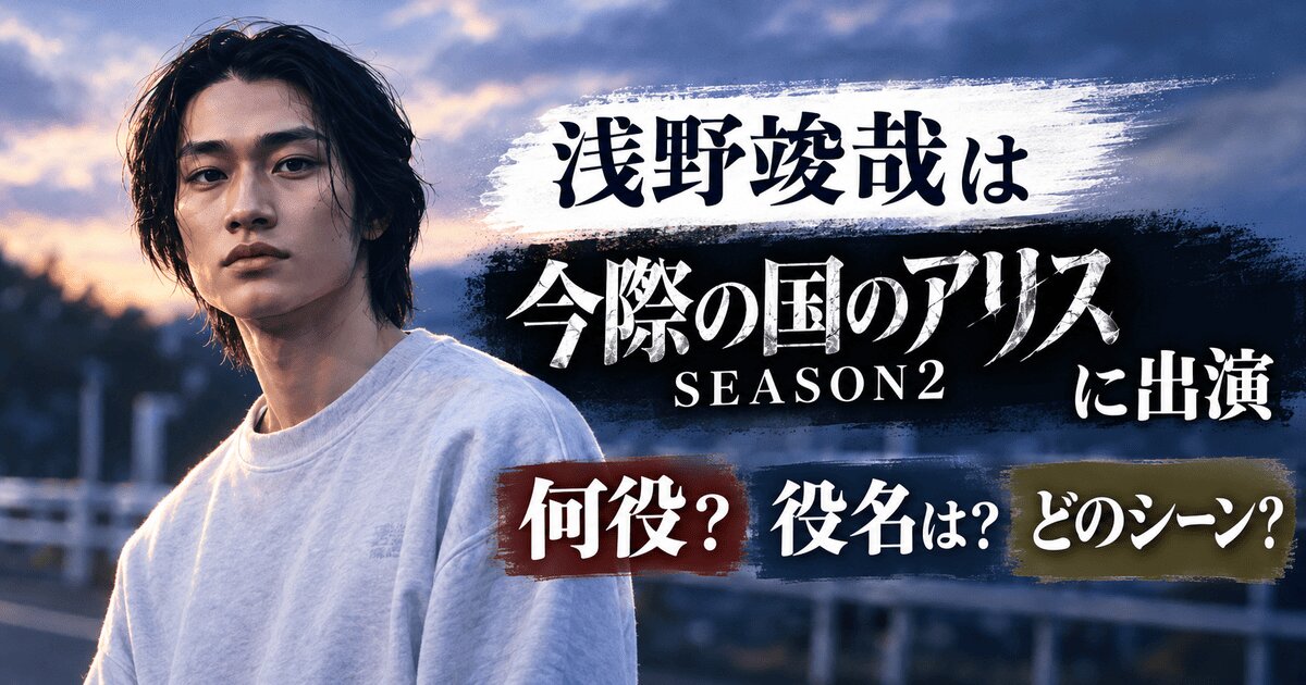 浅野竣哉は今際の国のアリスで何役？season2出演を調査