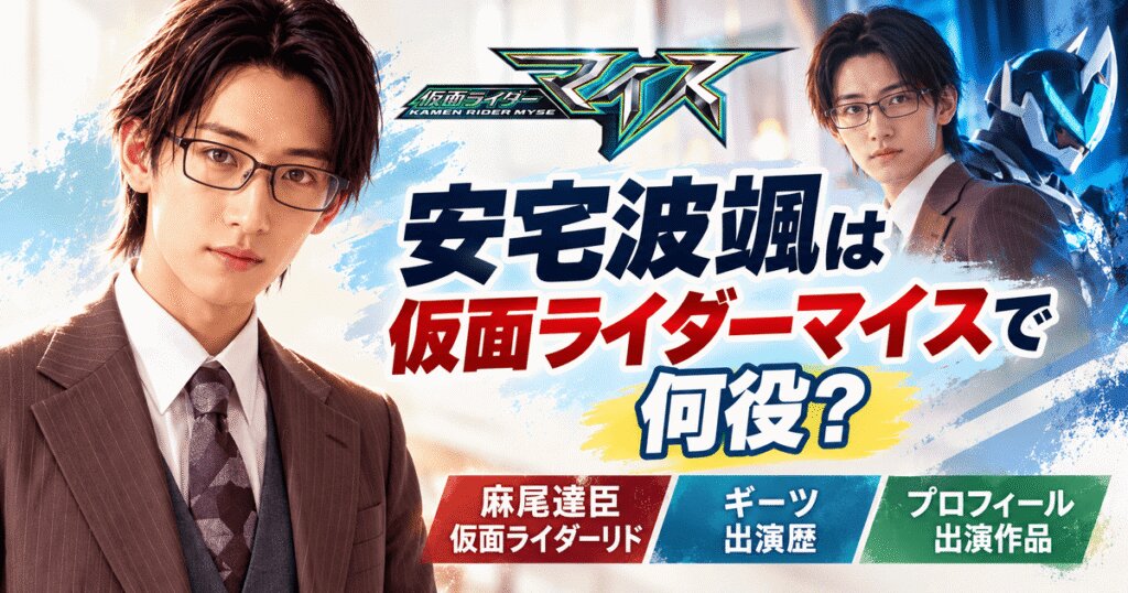 安宅波颯は仮面ライダーで何役？リド役とギーツ出演歴