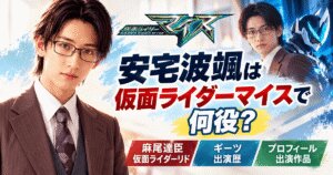 安宅波颯は仮面ライダーで何役？リド役とギーツ出演歴