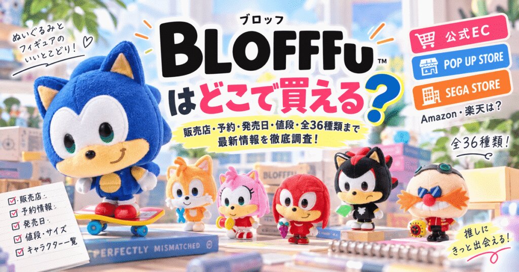 BLOFFFuはどこで買える?公式EC・渋谷で販売!最新の販売店を調査