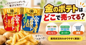 金のポテトはどこで売ってる？コンビニ・スーパー・通販の販売状況