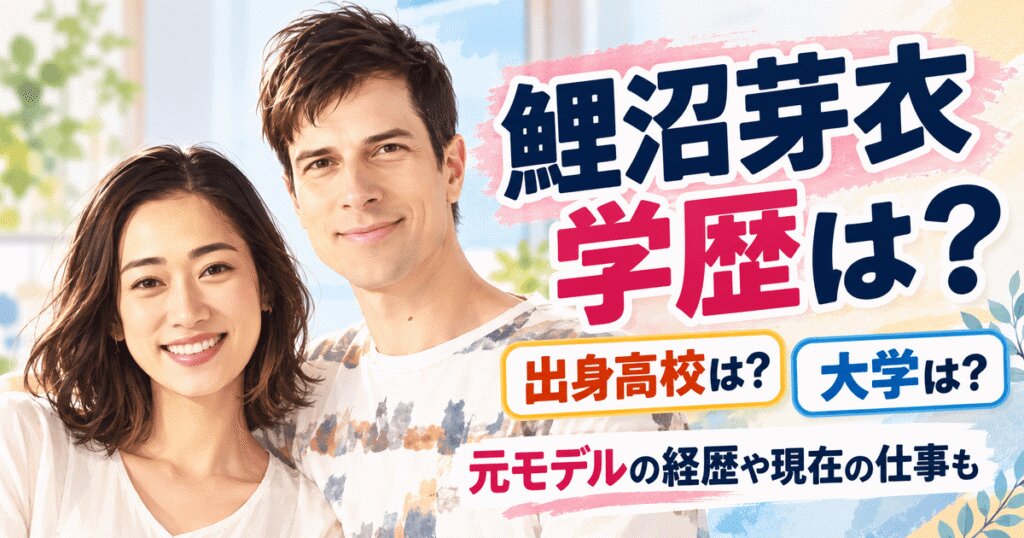 鯉沼芽衣の学歴は?出身高校・大学は公表されている?