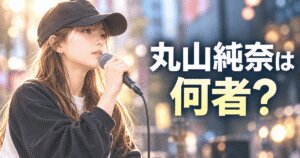 丸山純奈は何者？経歴・音楽チャンプ・路上ライブを解説