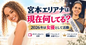 宮本エリアナの現在は？女優として『ポリティカルパン』出演