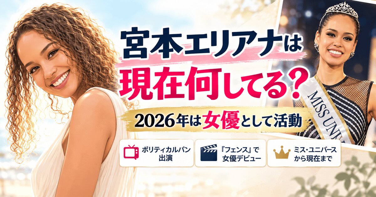 宮本エリアナの現在は?女優として『ポリティカルパン』出演