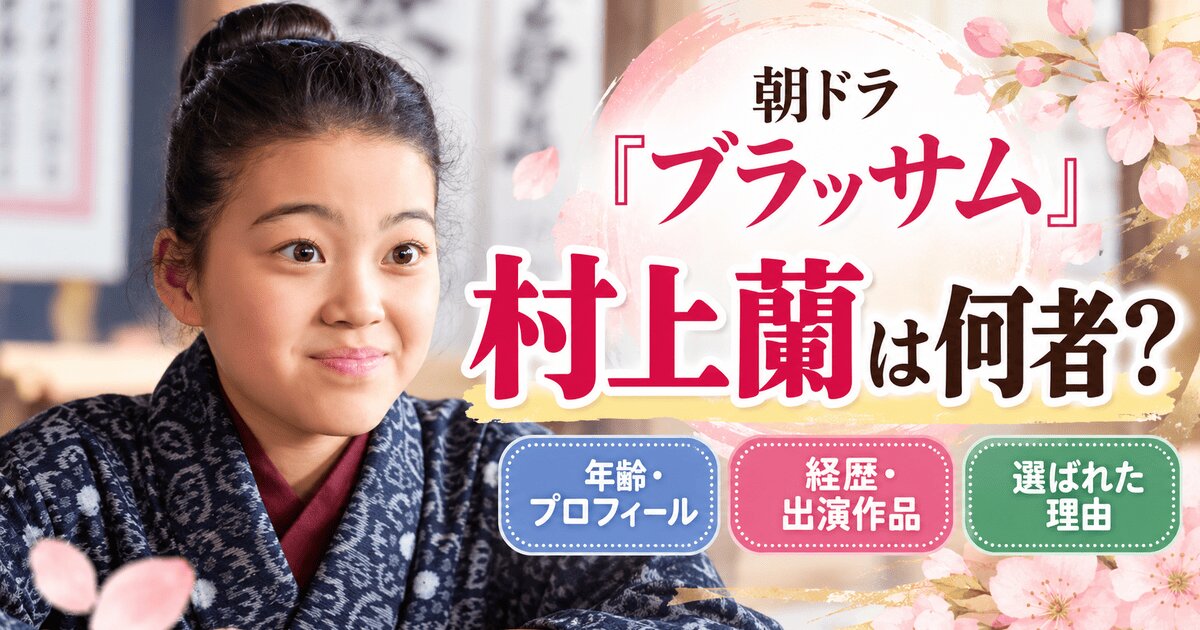 村上蘭は何者？朝ドラ『ブラッサム』子役の経歴と出演作品